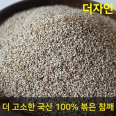 무농약 GAP인증 국내산 볶은 참깨 500g