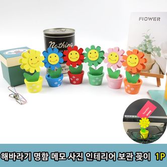  사무용품 해바라기 명함 메모 사진 인테리어 보관 꽂이1P