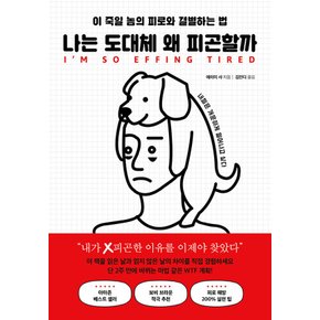 북플레저 나는 도대체 왜 피곤할까