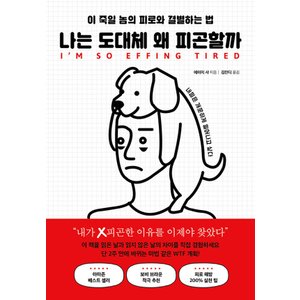  북플레저 나는 도대체 왜 피곤할까