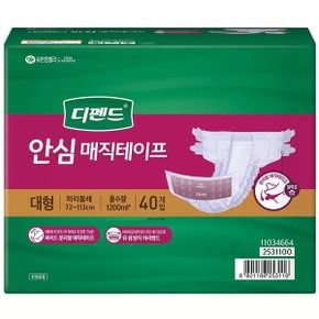 디펜드 안심 매직테이프 대형 40매 편안한 성인용 환자용 기저귀 흡수력