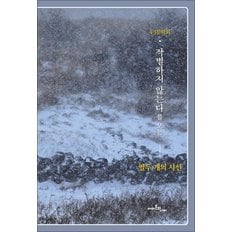  작별하지 않는다를 보는 열두 개의 시선
