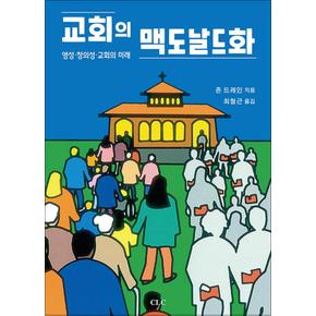 교회의 맥도날드화