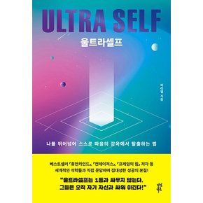 울트라 셀프 ULTRA SELF : 나를 뛰어넘어 스스로 마음의 감옥에서 탈출하는 법