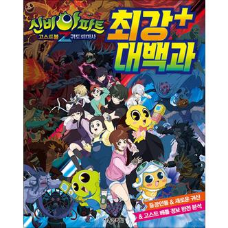 제이북스 신비아파트 고스트볼Z 귀도퇴마사 최강 플러스 대백과