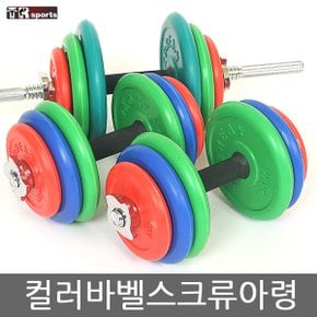 회오리 스크류 컬러바벨조립아령(15~39kg)세트