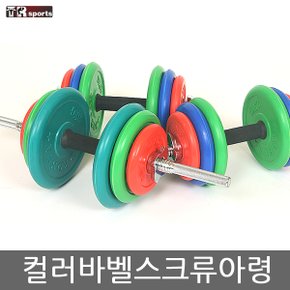 회오리 스크류 컬러바벨조립아령(15~39kg)세트