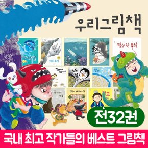 우리 그림책 전32권 세트+이마트15000 국민서관 베스트 그림책