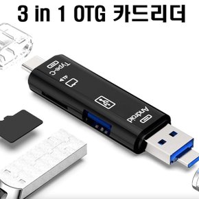 OTG 3in1 TF카드 C 타입 멀티 카드리더기 블랙박스 (WDBAF03)