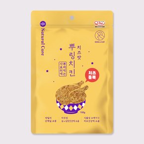 네츄럴코어 뿌링치킨 치즈맛 150g