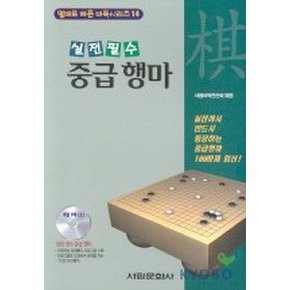 중급 행마(CD-ROM 1장 포함)