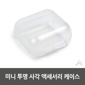 CH 미니 투명 사각 액세서리 케이스/생활용품 가정용품