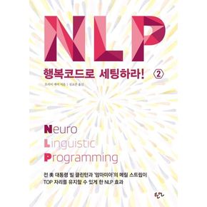 NLP 행복코드로 세팅하라! 2