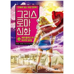 [아울북 ] 그리스 로마 신화 24 헤라클레스의 마지막 원정 [양장본 Hardcover]