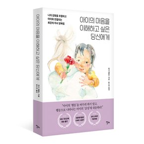 아이의 마음을 이해하고 싶은 당신에게