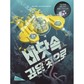 바닷속 깊은 곳으로