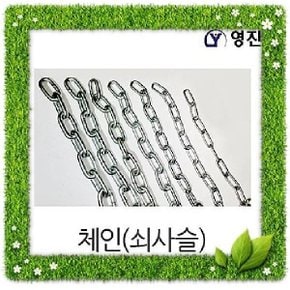 체인 4mm(1M) /쇠사슬 고리 자전거줄개줄체인줄철체인