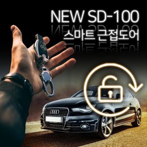 그랜져 HG 2013년 6월이후~ SD-100 근접도어 오토도어
