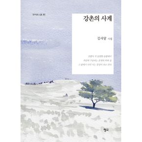 강촌의 사계