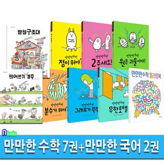 앤북스 초등 저학년 만만한 국어 2권+만만한 수학 7권 세트(전9권)/저학년수학그림책.저학년만만한국어/받침구조대.띄어쓰기경주 외/만만한책방