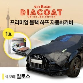 칼로스 블랙 하프 자동차 커버 1호카커버 (GT)