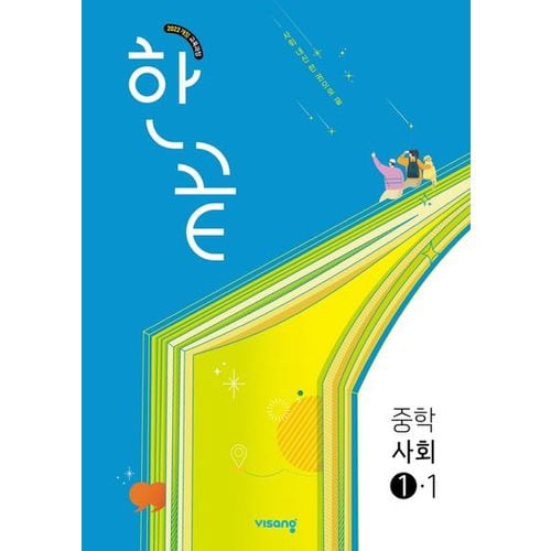 한끝 중학 사회 1-1(2025년 중1 적용)