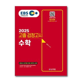 2025 EBS 고졸 검정고시 수학_P370976876