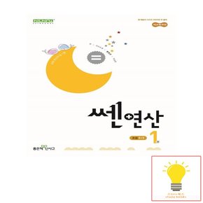 신사고 쎈연산 초등 1권 1-1 2024