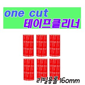 [Onecut Cleaner] 강력한 테이프 클리너 리필만(160mm/세트3)