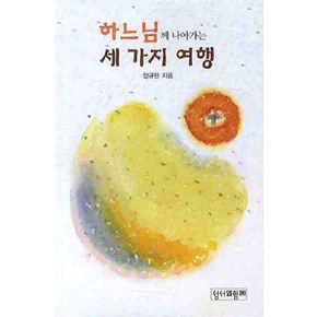 하느님께 나아가는 세 가지 여행