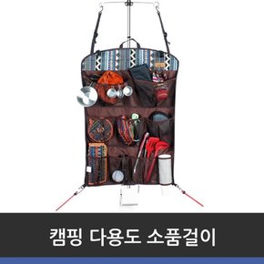 캠핑 다용도 소품걸이