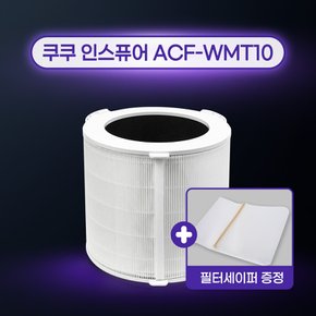 국산 쿠쿠공기청정기 ACF-WMT10 필터 일반형