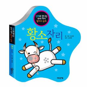 황소자리(신화로 만나는 우리 아이 별자리 동화)