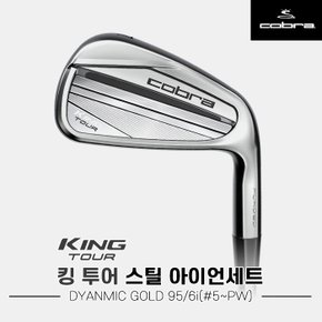 [코브라코리아정품]2023 코브라 킹 투어 스틸 아이언세트[남성용][DYNAMIC GOLD 95][6i/5번~PW]