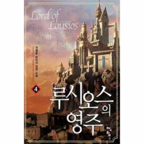 루시오스의 영주(4)