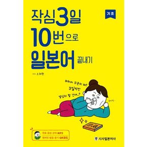 작심3일 10번으로 일본어 끝내기: 기초