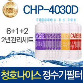 청호나이스 옴니 CHP-4030D 고품질 정수기 필터 호환 2년 관리세트