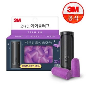 3M 굿나잇 이어플러그 프리미엄 퍼플 15쌍