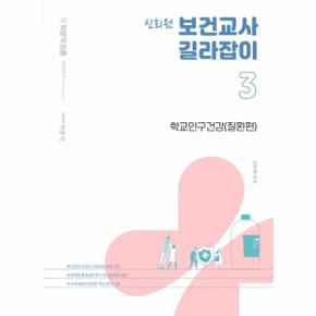 박문각 임용신희원 보건교사 길라잡이  3  학교인구건강 질환편