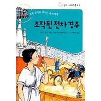 교보문고 조작된 전차경주(미스토리 문고 1)