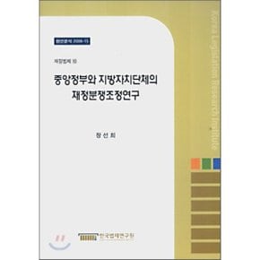 중앙정부와 지방자치단체의 재정분쟁조정연구