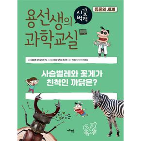 용선생의 시끌벅적 과학교실 36 : 동물의 세계 : 사슴벌레와 꽃게가 친척인 까닭은?