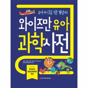 와이즈만유아과학사전_P069149555