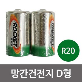 f망간건전지2P  로케트 D형 R20 1.5v 무수은 무카드뮴