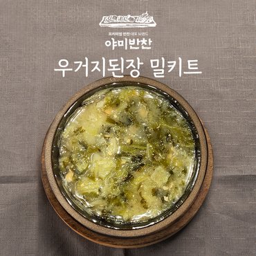 야미반찬 전라도 여수 돌산 우거지된장국 밀키트 300g 4팩