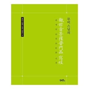 무비스님의 관세음보살보문품사경-5(무비스님의사경시리즈)