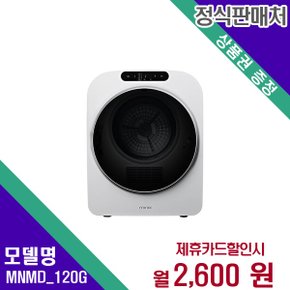 [렌탈] 미닉스 건조기 생활가전 5kg 렌탈가전 MNMD_120G 48개월 15600
