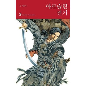 아르슬란 전기. 2: 두 왕자