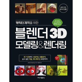 이지스퍼블리싱 캐릭터 제작을 위한 블렌더 3D 모델링 렌더링