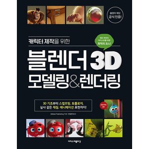  이지스퍼블리싱 캐릭터 제작을 위한 블렌더 3D 모델링 렌더링